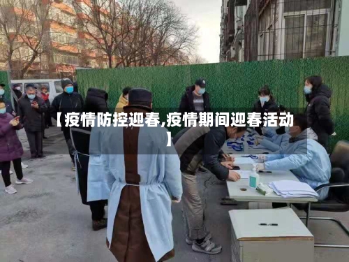 【疫情防控迎春,疫情期间迎春活动】-第3张图片