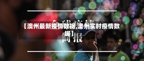 【澳州最新疫情数据,澳州实时疫情数据】