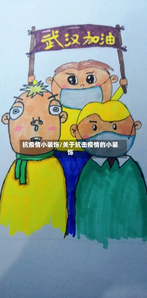 抗疫情小装饰/关于抗击疫情的小装饰-第2张图片