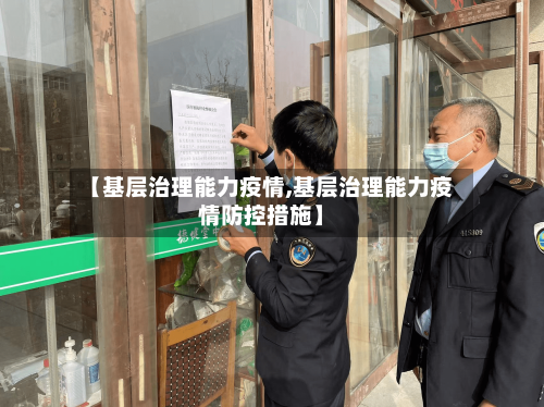 【基层治理能力疫情,基层治理能力疫情防控措施】-第2张图片