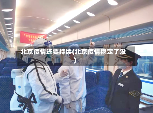 北京疫情还要持续(北京疫情稳定了没)-第3张图片