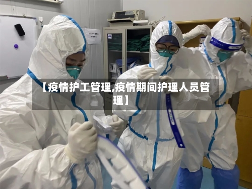 【疫情护工管理,疫情期间护理人员管理】