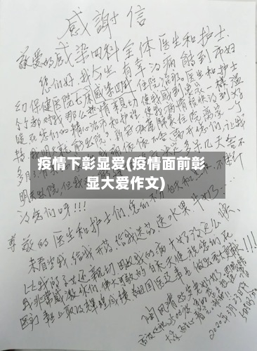 疫情下彰显爱(疫情面前彰显大爱作文)