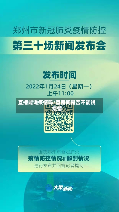 直播能说疫情吗/直播间是否不能说疫情