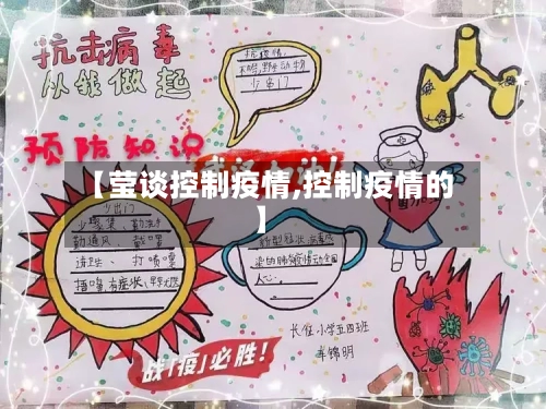 【莹谈控制疫情,控制疫情的】