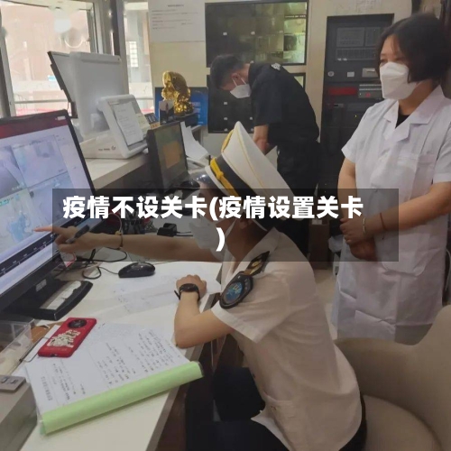 疫情不设关卡(疫情设置关卡)