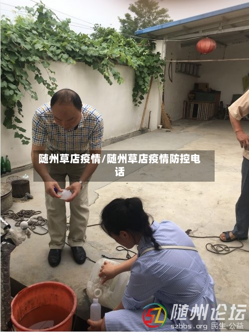 随州草店疫情/随州草店疫情防控电话-第2张图片