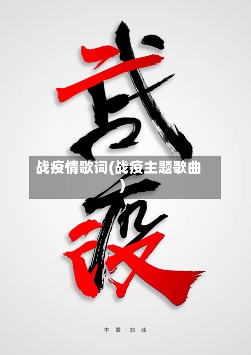 战疫情歌词(战疫主题歌曲)