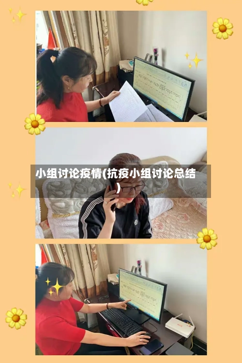 小组讨论疫情(抗疫小组讨论总结)