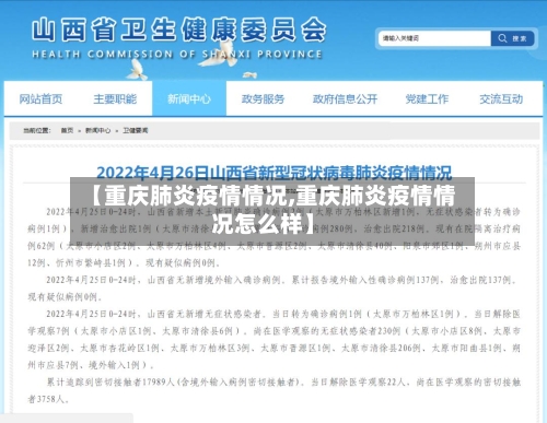 【重庆肺炎疫情情况,重庆肺炎疫情情况怎么样】-第2张图片