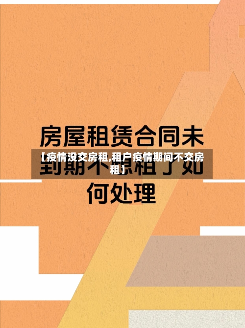 【疫情没交房租,租户疫情期间不交房租】