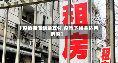 【疫情期间租金支付,疫情下租金适用范围】-第3张图片