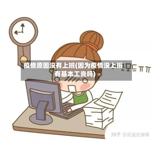 疫情原因没有上班(因为疫情没上班有基本工资吗)-第3张图片