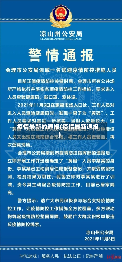 疫情最新的通报(疫惰最新通报)-第2张图片