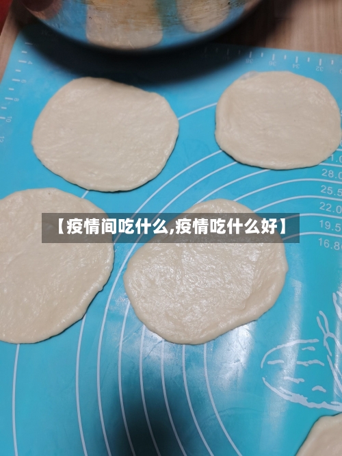 【疫情间吃什么,疫情吃什么好】