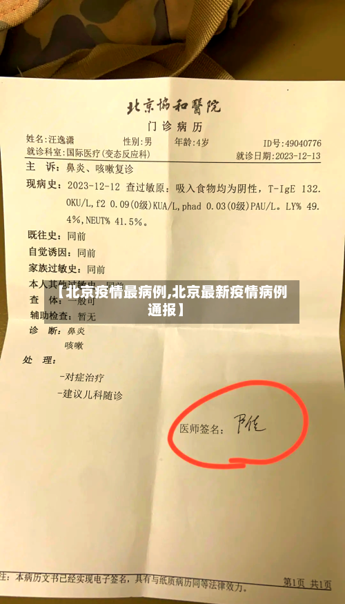 【北京疫情最病例,北京最新疫情病例通报】