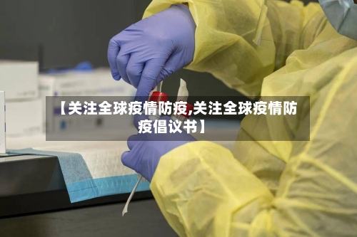 【关注全球疫情防疫,关注全球疫情防疫倡议书】