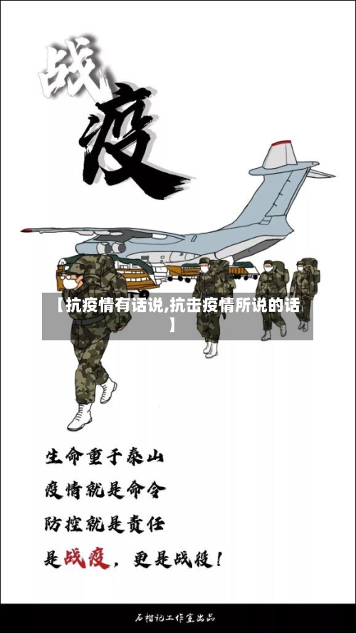 【抗疫情有话说,抗击疫情所说的话】