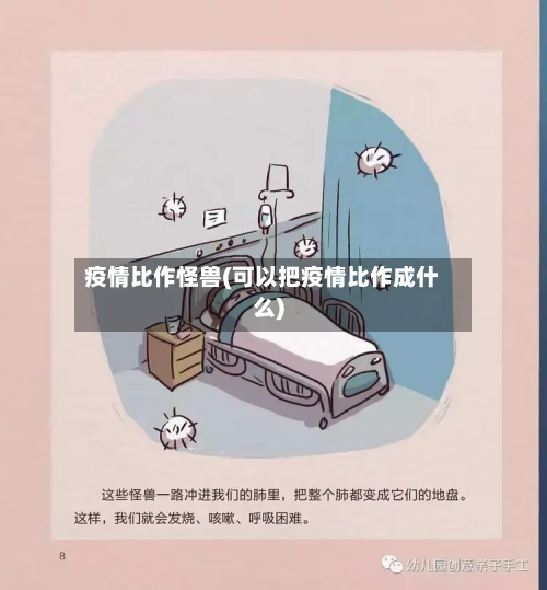 疫情比作怪兽(可以把疫情比作成什么)-第2张图片