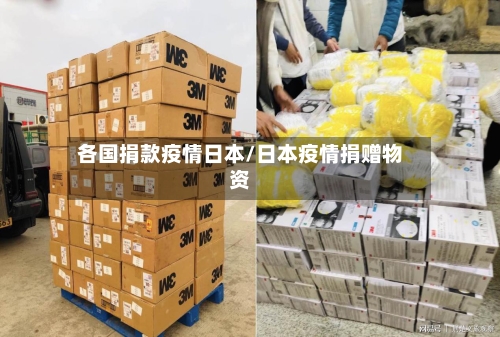 各国捐款疫情日本/日本疫情捐赠物资