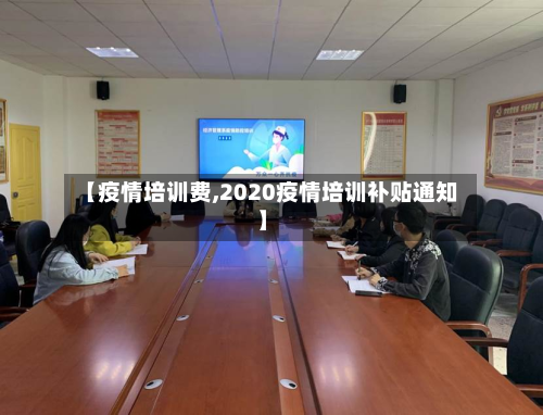 【疫情培训费,2020疫情培训补贴通知】-第3张图片