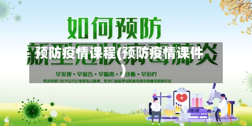 预防疫情课程(预防疫情课件)