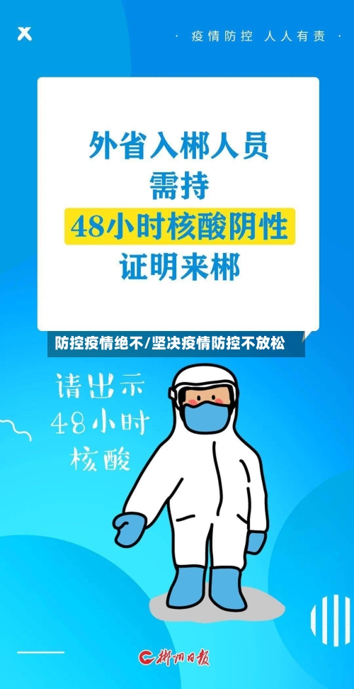 防控疫情绝不/坚决疫情防控不放松