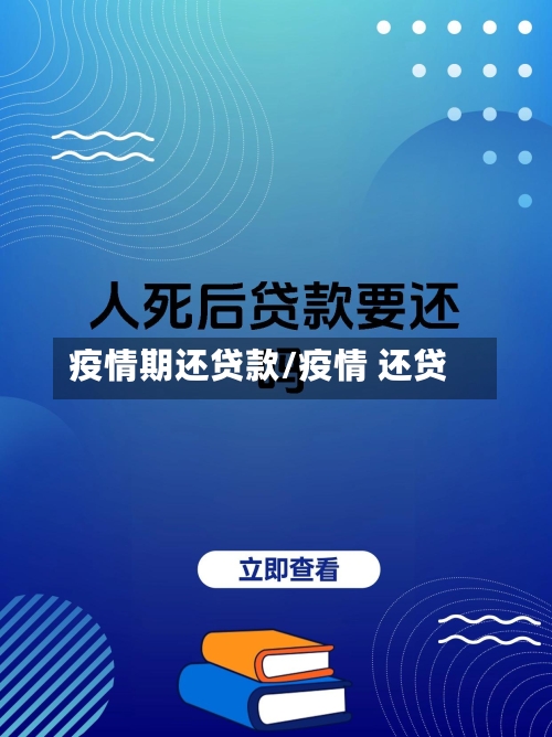 疫情期还贷款/疫情 还贷-第2张图片