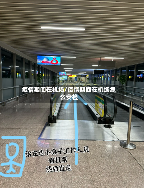 疫情期间在机场/疫情期间在机场怎么安检