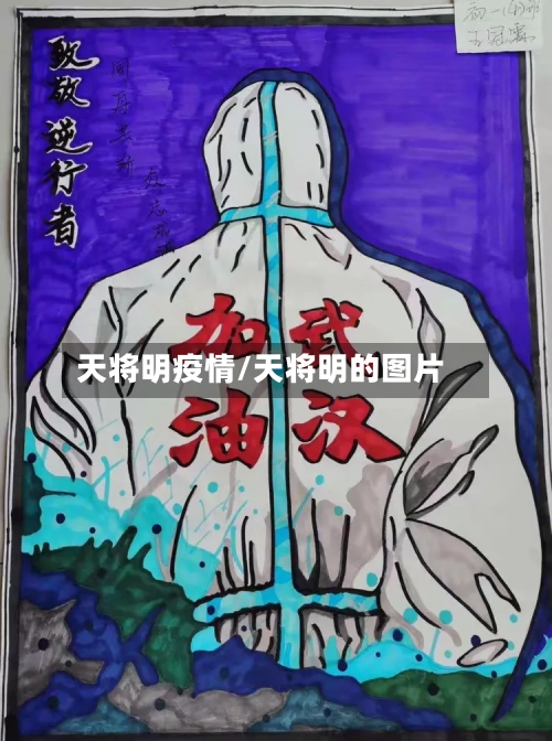 天将明疫情/天将明的图片-第3张图片