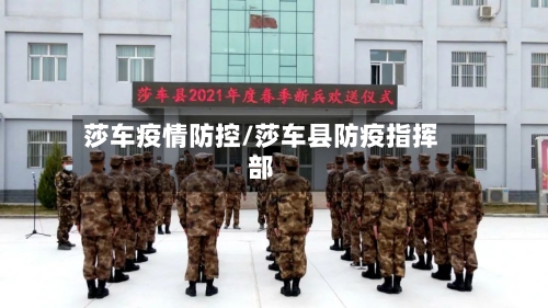 莎车疫情防控/莎车县防疫指挥部