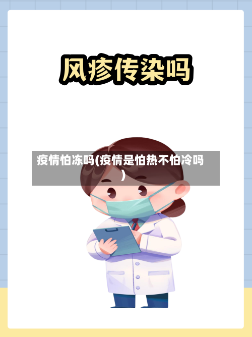 疫情怕冻吗(疫情是怕热不怕冷吗)-第2张图片