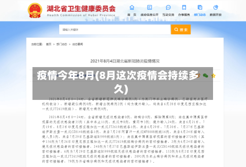 疫情今年8月(8月这次疫情会持续多久)