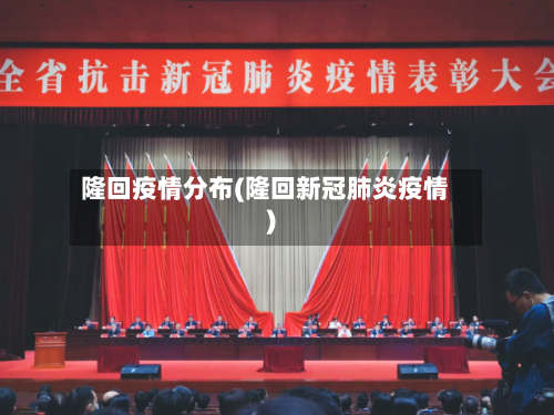 隆回疫情分布(隆回新冠肺炎疫情)