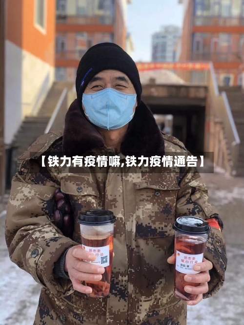 【铁力有疫情嘛,铁力疫情通告】