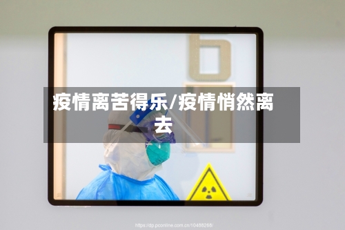 疫情离苦得乐/疫情悄然离去