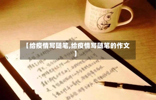 【给疫情写随笔,给疫情写随笔的作文】