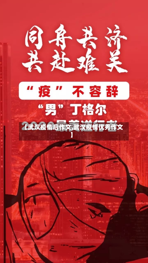 【武汉疫情后作文,武汉疫情优秀作文】