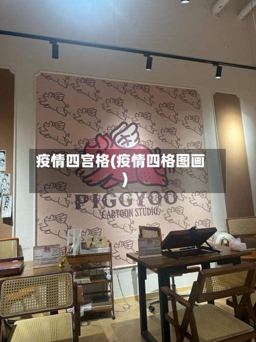 疫情四宫格(疫情四格图画)-第2张图片