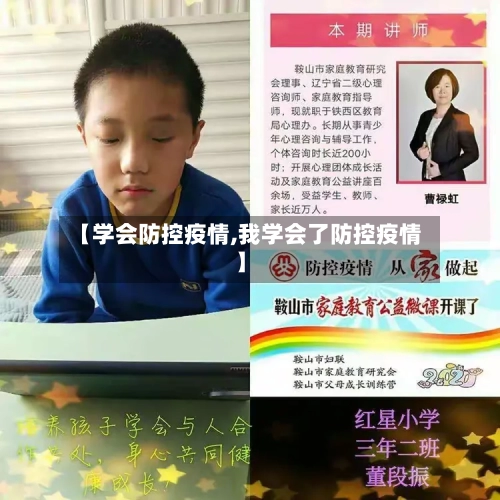 【学会防控疫情,我学会了防控疫情】