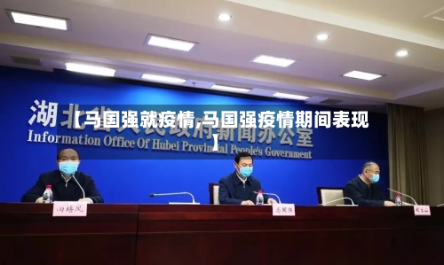 【马国强就疫情,马国强疫情期间表现】
