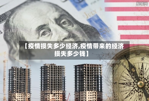【疫情损失多少经济,疫情带来的经济损失多少钱】
