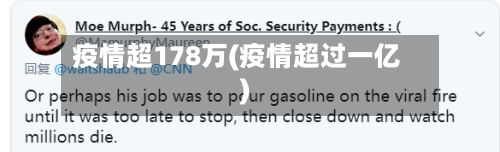 疫情超178万(疫情超过一亿)