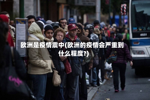 欧洲是疫情震中(欧洲的疫情会严重到什么程度?)
