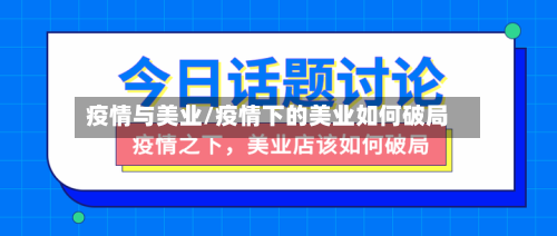疫情与美业/疫情下的美业如何破局