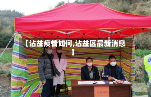 【沾益疫情如何,沾益区最新消息】