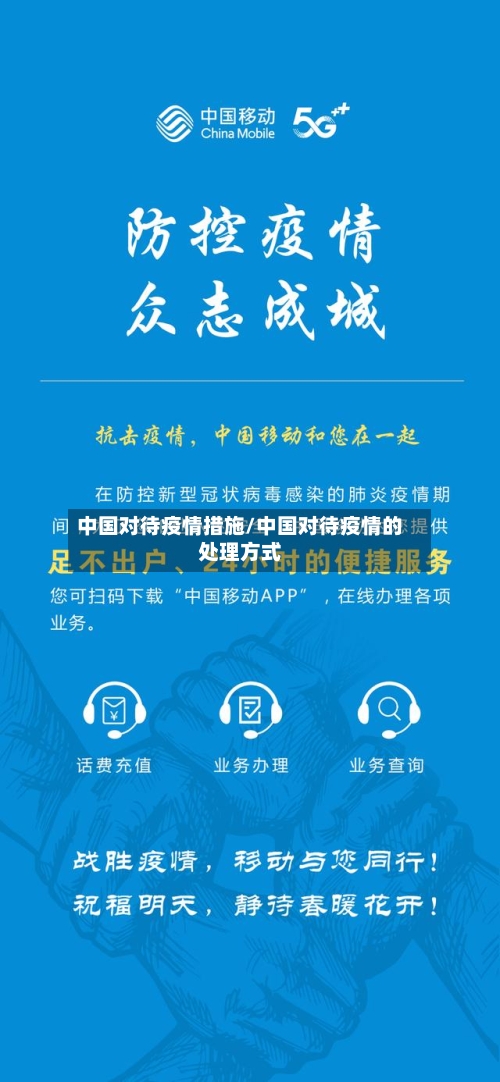 中国对待疫情措施/中国对待疫情的处理方式-第2张图片