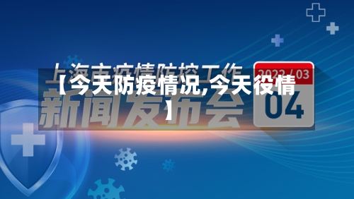 【今天防疫情况,今天役情】