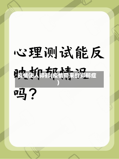 疫情使人抑郁(疫情带来的抑郁症)