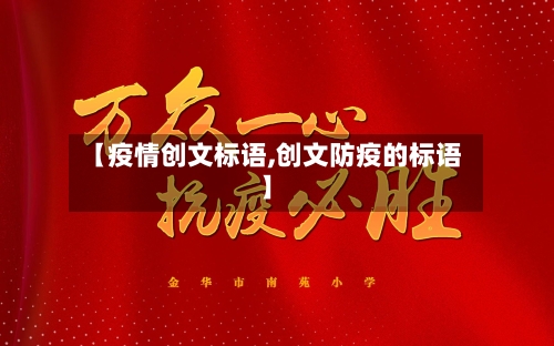 【疫情创文标语,创文防疫的标语】-第2张图片